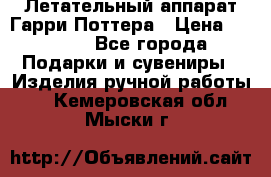 Летательный аппарат Гарри Поттера › Цена ­ 5 000 - Все города Подарки и сувениры » Изделия ручной работы   . Кемеровская обл.,Мыски г.